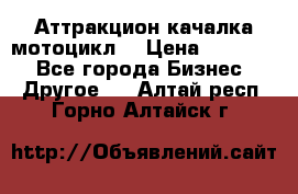 Аттракцион качалка мотоцикл  › Цена ­ 56 900 - Все города Бизнес » Другое   . Алтай респ.,Горно-Алтайск г.